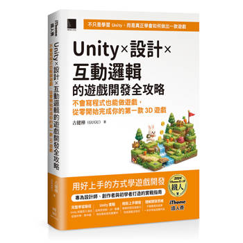 【電子書】Unity × 設計 × 互動邏輯的遊戲開發全攻略：不會寫程式也能做遊戲，從零開始完成你的第一款3D遊戲（iThome鐵人賽系列書）