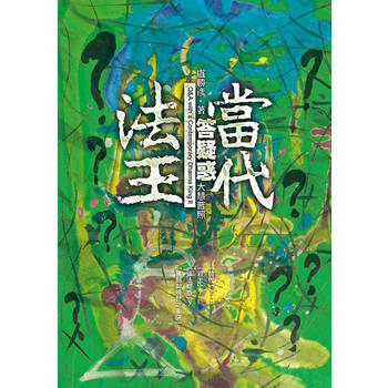 當代法王答疑惑：大慧普照