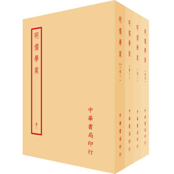 明儒學案（全四冊）拆封不可退