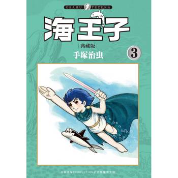 海王子 典藏版（３）