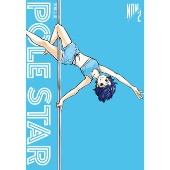 【電子書】POLE STAR 閃耀之星（2）