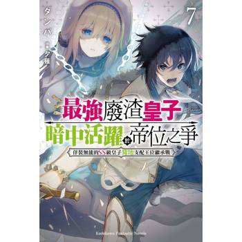 【電子書】最強廢渣皇子暗中活躍於帝位之爭 (7)(小說)