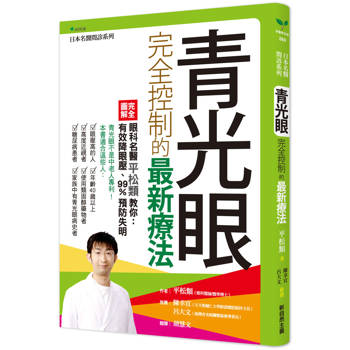 【電子書】青光眼完全控制的最新療法：眼科名醫平松類教你：有效降眼壓、99%預防失明