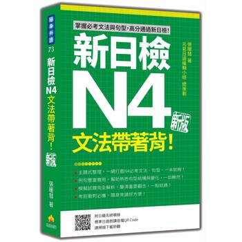 新日檢N4文法帶著背！新版（隨書附日籍名師親錄標準日語朗讀音檔QR Code）