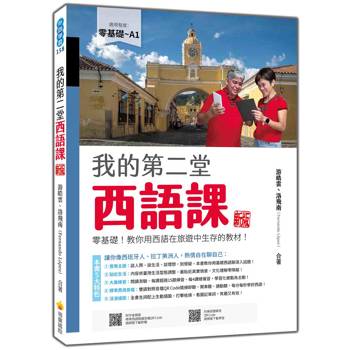 我的第二堂西語課 新版：零基礎！教你用西語在旅遊中生存的教材！（隨書附作者親錄標準西語朗讀音檔QR Code）