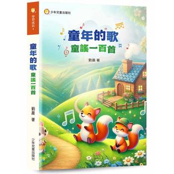 童年的歌：童謠一百首