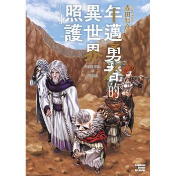 【電子書】年邁勇者的異世界照護 (3)