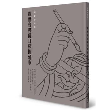 觀世音菩薩耳根圓通章 硬筆鈔經本