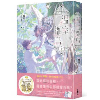 溫室雛鳥 上