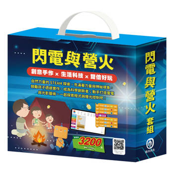 閃電與營火 套組：螢光點點趣＋閃電秀達人（內含手作及電子教具）