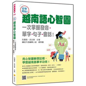 從零開始！越南語心智圖：一次掌握發音‧單字‧句子‧會話！（隨書附作者親錄標準越南語發音＋朗讀音檔QR Code）