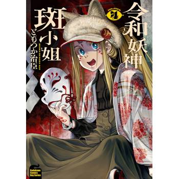 令和妖神斑小姐（４）