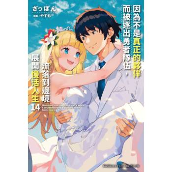 【電子書】因為不是真正的夥伴而被逐出勇者隊伍，流落到邊境展開慢活人生（14）