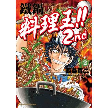 鐵鍋料理王!! 2nd（２）