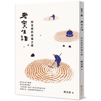 老實生活：阿含經的幸福之道