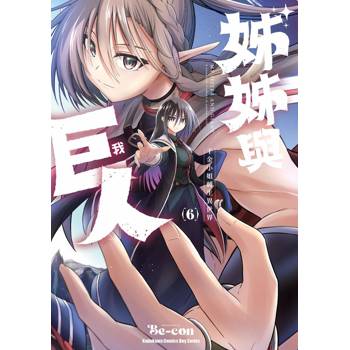 【電子書】姊姊與巨人  千金小姐轉生異世界 (6)