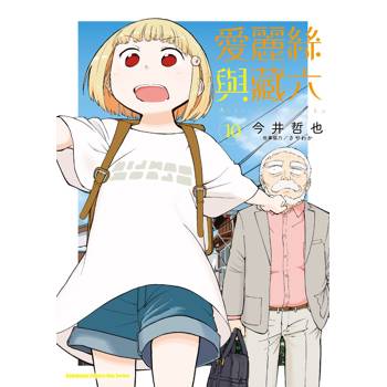 【電子書】愛麗絲與藏六 (10)