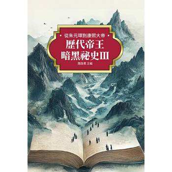 歷代帝王暗黑祕史Ⅲ：從朱元璋到康熙大帝