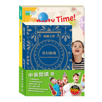 中英閱讀Ⅲ套書：《奇幻仙境Fantasy Wonderland：愛麗絲夢遊仙境＆彼得．潘》＋《英語悅讀誌系列Read&Learn-Party Time!》