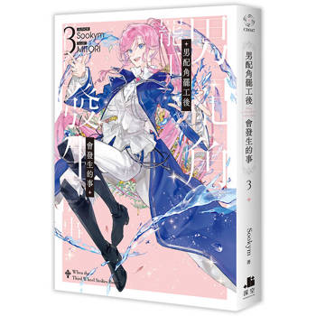 【電子書】男配角罷工後會發生的事（3）