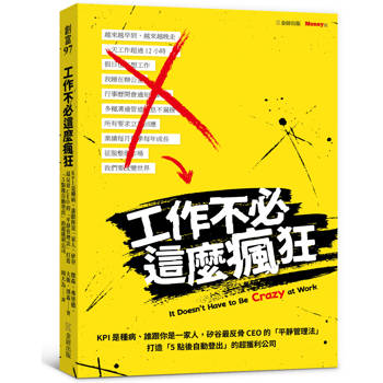 工作不必這麼瘋狂：KPI是種病、誰跟你是一家人，矽谷最反骨CEO的「平靜管理法」打造「5點後自動登出」的超獲利公司