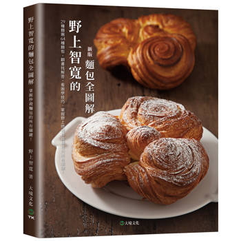 野上智寬的麵包全圖解（新版）：29種麵團64種麵包，翻書找解答，看圖學技巧，掌握野上師傅秒殺麵包的所有關鍵！
