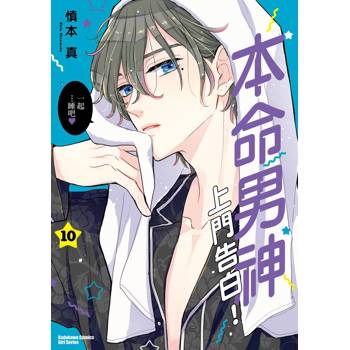 【電子書】本命男神上門告白！ (10)