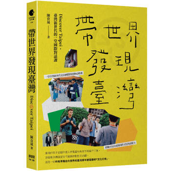 【電子書】帶世界發現臺灣：Discover Taipei，臺灣新世代的一堂國際對話課