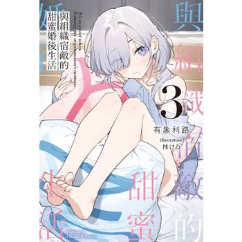 與組織宿敵的甜蜜婚後生活（３）