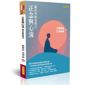 正念與心流：腦科學解說佛法