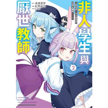 【電子書】非人學生與厭世教師 人間老師，可以教我們何謂人類嗎……？（2）