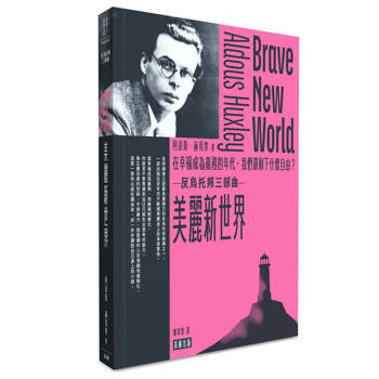 美麗新世界：在幸福成為義務的年代，我們還剩下什麼自由？