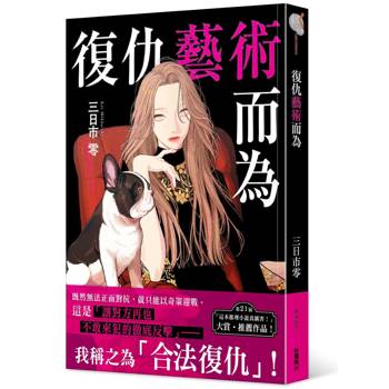 【電子書】復仇藝術而為