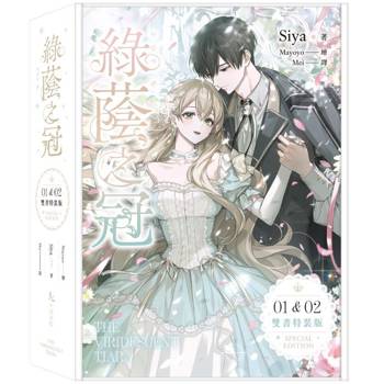 綠蔭之冠1+2 小說限量特裝版