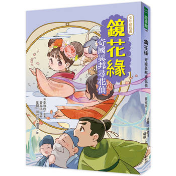 【電子書】鏡花緣：奇國異邦尋花仙