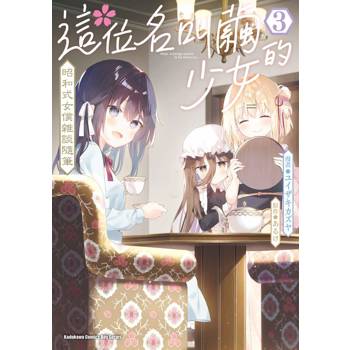 【電子書】這位名叫繭的少女 昭和式女僕雜談隨筆 (3)