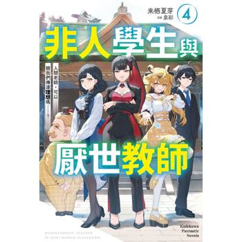 非人學生與厭世教師（４）人間老師，可以替我們傳達理想嗎……？