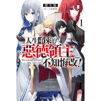 【電子書】人生重來的惡德領主不知悔改！ (1)