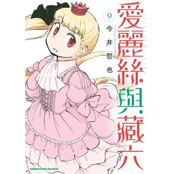 【電子書】愛麗絲與藏六 (9)