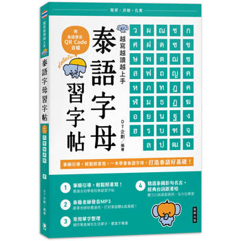 越寫越讀越上手！泰語字母習字帖（附泰語發音 QR Code 音檔）