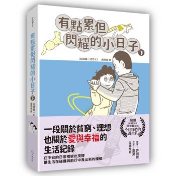 【電子書】有點累但閃耀的小日子（下）