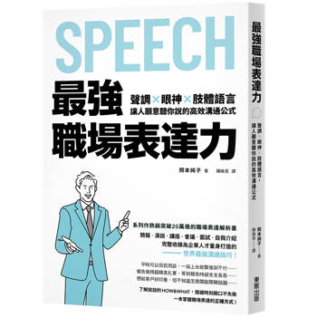 最強職場表達力：聲調╳眼神╳肢體語言，讓人願意聽你說的高效溝通公式