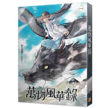 萬物風華錄一