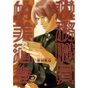 【電子書】稅務職員的美酒（壹）