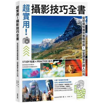 超實用！攝影技巧全書：從初級知識到進階修圖，44堂課晉升達人行列
