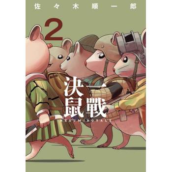 【電子書】決一鼠戰（2）
