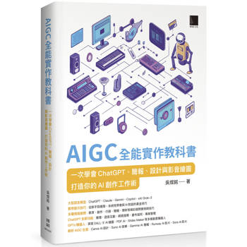 AIGC 全能實作教科書：一次學會 ChatGPT、簡報、設計與影音繪圖，打造你的 AI 創作工作術