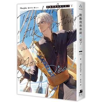 【電子書】敢動我弟弟就死定了（5）［完］
