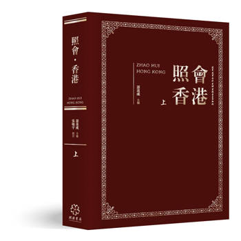 照會香港（上）：英國國家檔案館藏近代中外關係文書選輯