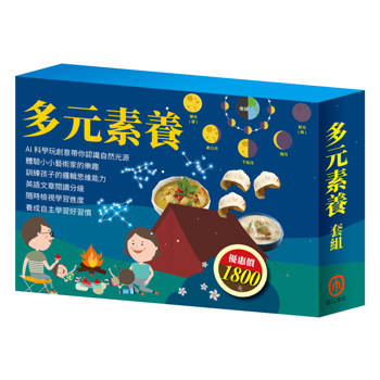 多元素養 套組：《英語悅讀誌系列Read&Learn：I Like Food＋Best Friends Forever》＋《AI科學玩創意：快樂露營去＋生活調色盤》